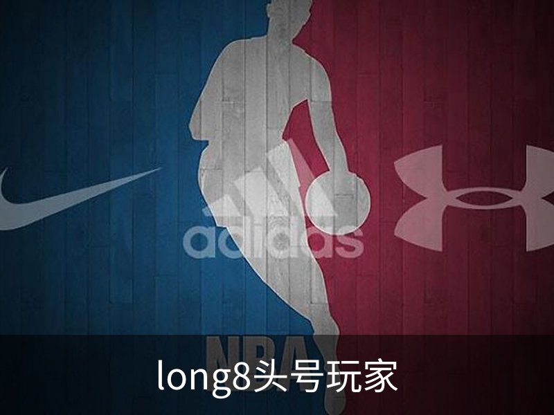 long8头号玩家品牌故事